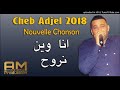 الشيخ خالد السڨر2021 ناس تعشق فزين ونا الولدين انا وين انروح