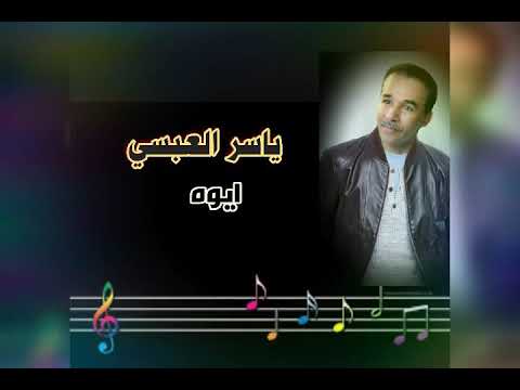 ايوه بصوت ياسر العبسي