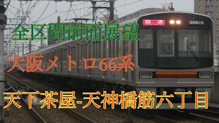 【全区間前面展望】大阪メトロ66系(更新車) 普通:天下茶屋-天神橋筋六丁目