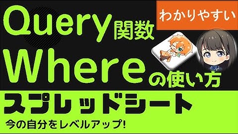 Query関数 Where 処理対象を指定！スプレッドシート　クエリー関数「Where」句の使い方　わかりやすく解説。取得したい列の設定方法、複数列の設定方法など。
