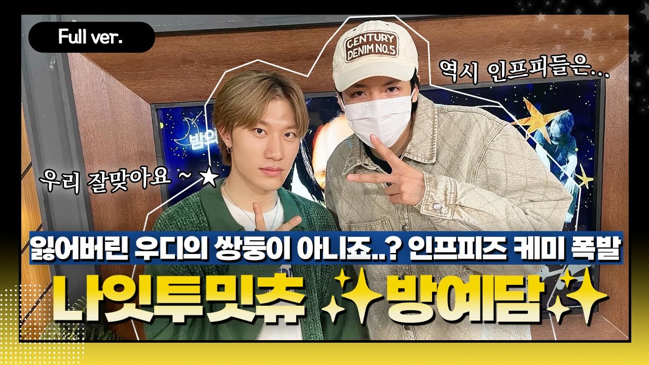 [Full ver.] 잃어버린 우디의 쌍둥이를 찾은 거 같아요.. 인프피즈 케미 폭발한 ✨ 나잇투밋츄 w.방예담