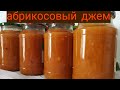 Абрикосово-апельсиновый джем