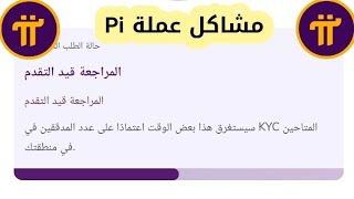 أخر اخبار عملة pi network | أهم المشاكل في عملة الباي التوثيق المعلق هل سيتم حلها يوم 28 ✅