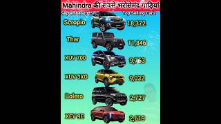 India ki Top Selling Suv Cars By  Mahindra September 2025🔥🔥 Scorpio ने रचा इतिहास✅️ #SuvCar #viral💯.