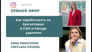 Как зарабатывать на бухгалтерии в США и Канаде удаленно