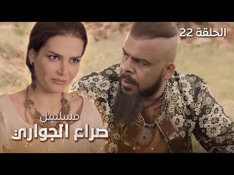 مسلسل صراع الجواري العاشق الحلقة 22