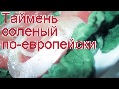 Рецепты из тайменя - как приготовить тайменя пошаговый рецепт - Таймень соленый по-европейски