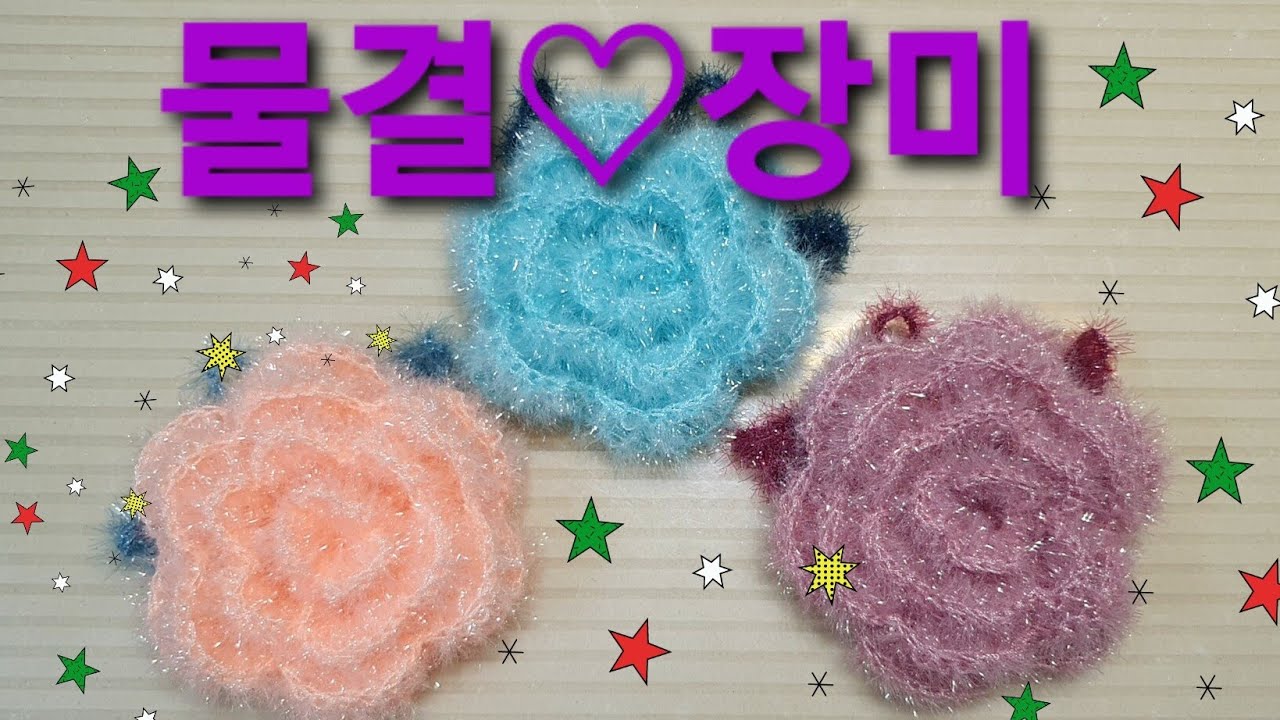 물결♡장미] 꽃수세미 뜨기, 코바늘 뜨개, 5호 바늘, 평면수세미, Crochet, - Youtube