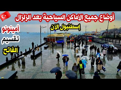 اوضاع اسطنبول الآن بعد الزلزال امطار غزيرة أسعار الأكل والمطاعم السياحة للعرب أنتهت