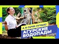 Однодневный поход в Сочи для всей семьи: от Агурских водопадов к Орлиным скалам | «А в Сочи лучше!»