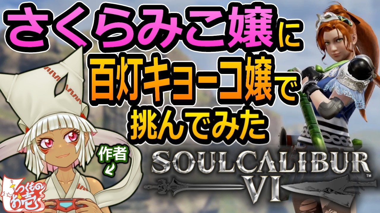 【つくものお壱】さくらみこ嬢に百灯キョーコ嬢で挑んでみた【ソウルキャリバー6】