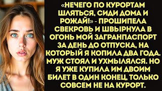 Свекровь сожгла мой загранпаспорт за день до вылета «Нечего по заграницам шляться!»