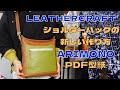 [Leather Craft]レザークラフト/ARIMONO/足立区バッグメーカーPDF型紙で新作作り方