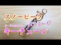 スノーピークのパラコードでキーチェーン [ リードとおそろい ]