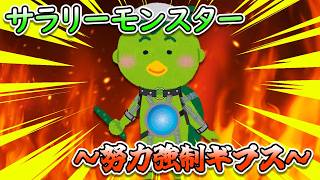 サラリーモンスター ～努力強制ギプス～～