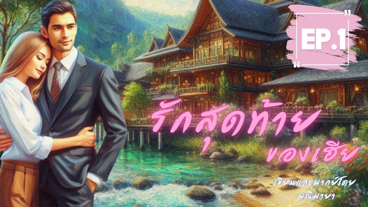 รักสุดท้ายของเฮีย ep 1/7 I รับฟังฉบับ Uncut ที่ Meb #นิยายเสียง