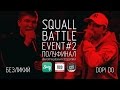 Squall Battle: Безликий vs Dopi Do (Event#2)