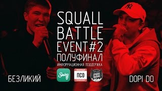 Squall Battle: Безликий vs Dopi Do (Event#2)