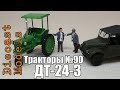 Трактор ДТ-24-3 хлопководческий, масштабная модель 1/43, журналка ТРАКТОРЫ №90