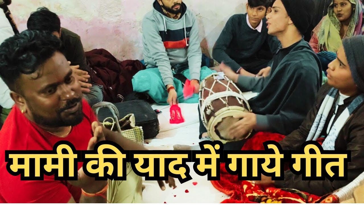 मामी की याद में गया गीत | fikra Ne rang mere chehre ka || old Dholak ghazal || sorav 9354218397