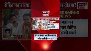 Rohit Pawar Protest News महजन भटणर, अननतयग आदलनवर तडग नघल?