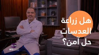 حالات ( طول النظر -قصر النظر-الاستجماتيزم الشديد-ضعف سمك القرنية)