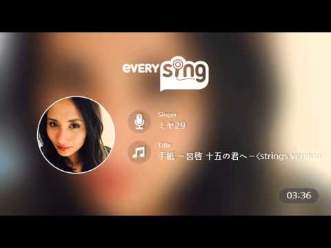 [everysing] 手紙 ～拝啓 十五の君へ～〈strings version〉