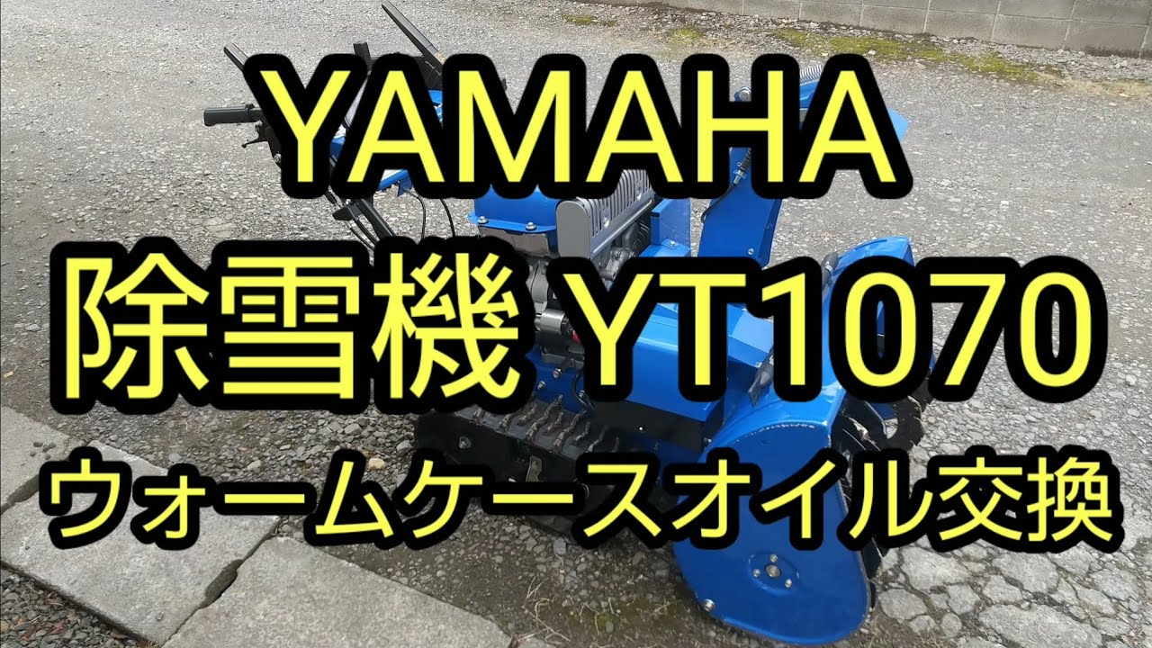 YAMAHA 除雪機 YT1070 の ウォームケースオイル交換の紹介 - YouTube
