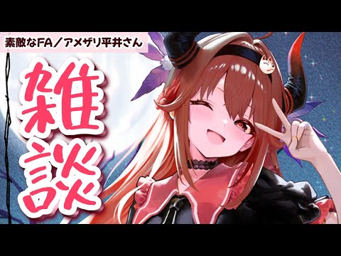 🗣️お喋り!ざつだん!!! video thumb