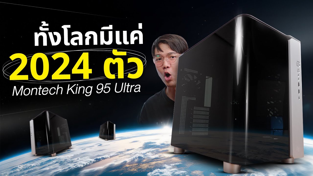 รีวิว Montech King 95 Ultra เคสคอม Limited Edition มีแค่ 2024 ตัว ทั่วโลก!!