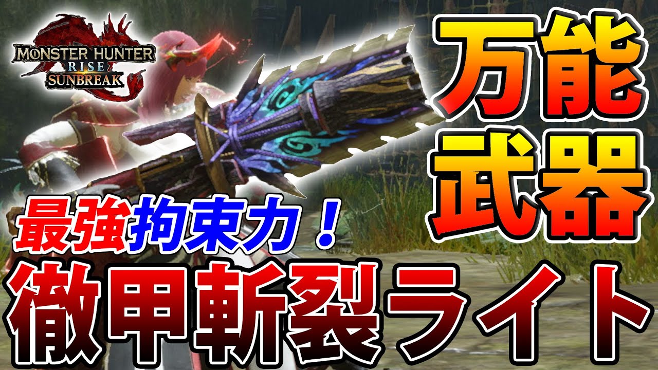 Sunbreak] The ultimate binding power! Evolved armor-piercing