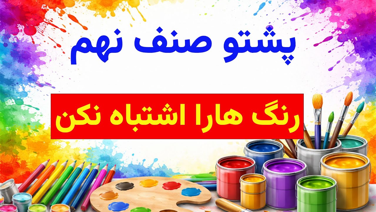 درس شانزدهم | رنگ ها به پشتو  Types of Colors 🎨