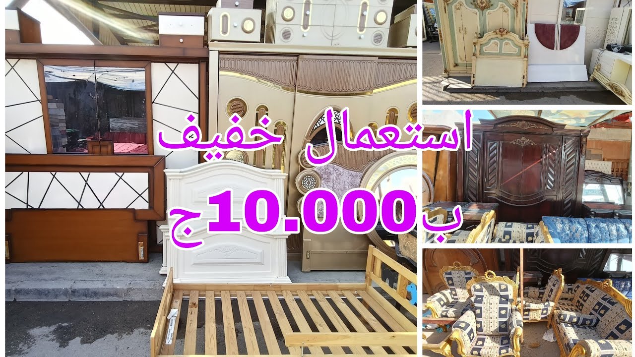 ارخص مكان تجيبو منو غرف نوم وصالونات مستعمل بحاله ممتازه ب10.000ج و6000ج الصالون  زان سوق المستعمل 