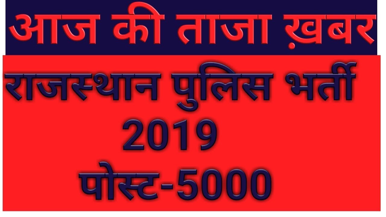 Rajasthan police vacancy 2019||राजस्थान पुलिस भर्ती 2019👍
