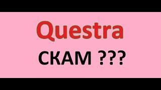 Questra - скам??? iSeiko