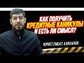 Как получить кредитные каникулы в связи с коронавирусом и есть ли смысл? - Юрист Смбат Алиханян