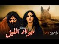 مسلسل جواد الليل ايمن زيدان HD حلقة عشرون 20 كاملة 