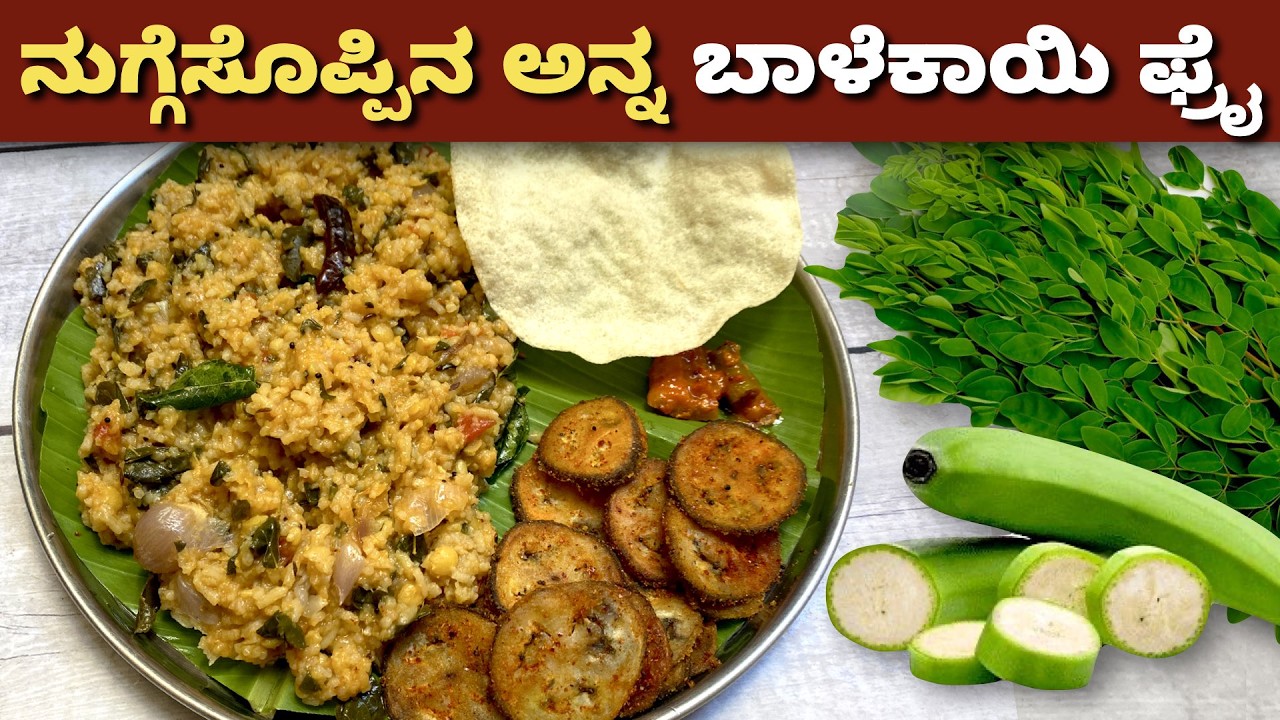 ನುಗ್ಗೆಸೊಪ್ಪಿನ ಅನ್ನದ ಜೊತೆ ಬಾಳೆಕಾಯಿ ಫ್ರೈ | Drumstick Leaves Rice Banana Fry | Lunch Box Simple Recipe