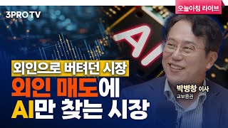 계속되는 신고가&신저가 종목 발생.. 지금 시장은 주가 차별화 중! f. 교보증권 박병창 이사