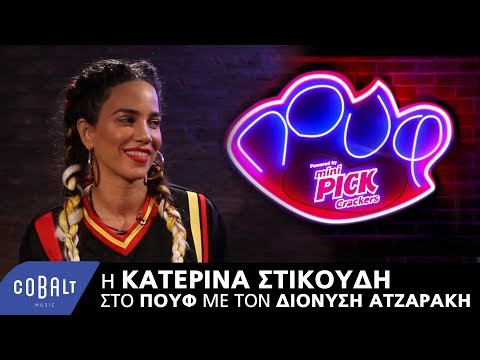 Η Κατερίνα Στικούδη στο Πουφ