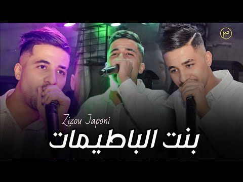 Zizou Japoni 2024 عمر يا عمار بنت الباطيمات Feat Yacine Cristiano Clip Live كوكتال سطايفي