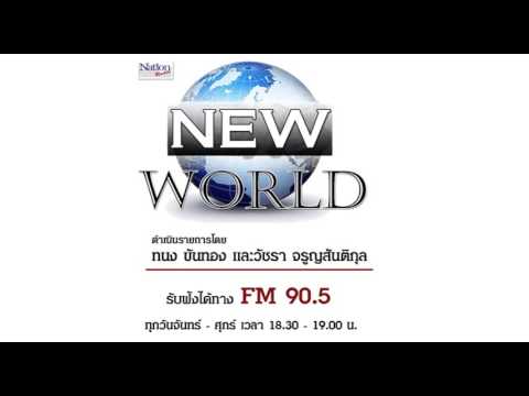 โลกใหม่ 20 11 58