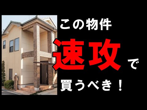 【これは欲しい！】プロも狙う、とびきり中古住宅の特徴3選