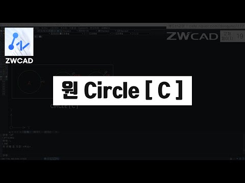 [ ZWCAD ] 원(Circle)을 그리는 3가지 방법 (지더블유캐드 기초 핵심 강의)