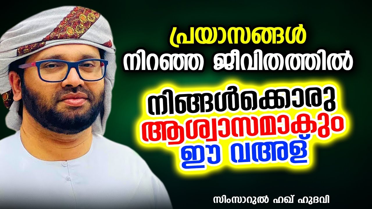 പ്രയാസങ്ങൾ നിറഞ്ഞ ജീവിതത്തിൽ നിങ്ങൾക്കൊരു ആശ്വാസമാകും ഈ വഅള് | SIMSARUL HAQ HUDAVI