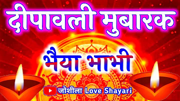 भैया भाभी के लिए दिवाली की शायरी 🪔 happy Diwali bhaiya bhabhi 🪔 Diwali ke status 🪔 Diwali ki video