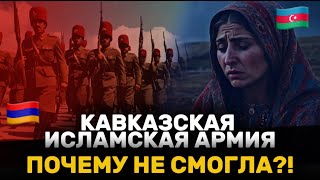 Почему Кавказская Исламская Армия потерпела поражение?