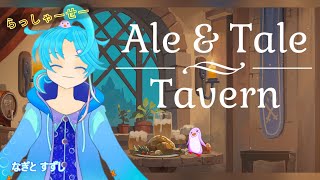 ※画面酔い注意【Ale&Tale Tavern】んんんんぺぺん酒場のそのそ営業中：渚都すずし