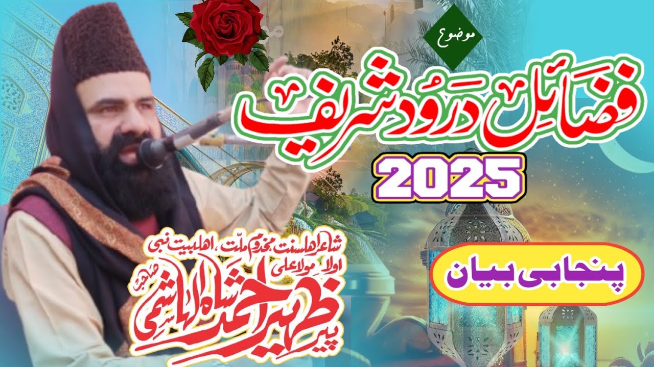 FAZAYEL E DUROOD SHARIF | Peer Zaheer Shah Hashmi | Durood Sharif Byan 2025