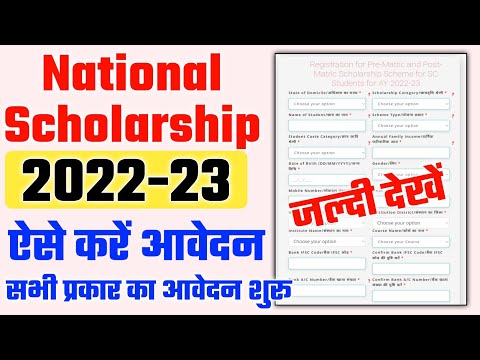 National Scholarship Online Form 2022 Kaise Bhare | How to fill National Scholarship form 2022-23